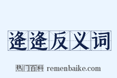 逄逄反义词是什么意思的图片